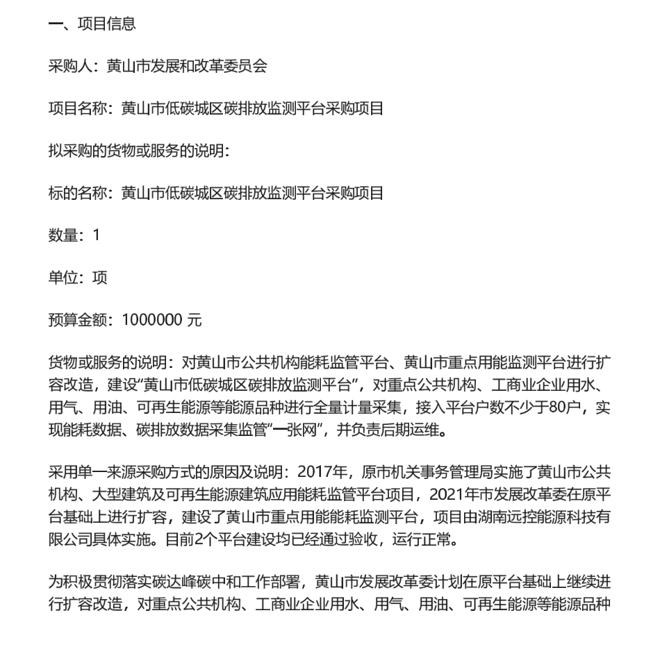 【中标】碳系统100万-黄山市低碳城区碳排放监测平台采购项目单一来源公示-胡南远控能源科I技有限公司.pdf_第1页