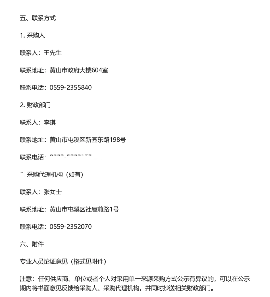 【中标】碳系统100万-黄山市低碳城区碳排放监测平台采购项目单一来源公示-胡南远控能源科I技有限公司.pdf_第3页