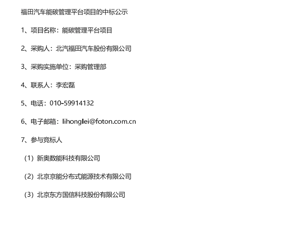 【中标】碳系统-福田汽车能碳管理平台项目的中标公示-北汽福田汽车股份有限公司.pdf_第1页