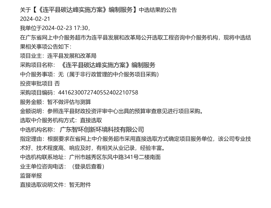 【中标】碳系统-关于【《连平县碳达峰实施方案》编制服务】中选结果的公告-广东智环创新环境科技有限公司.pdf_第1页