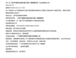 【中标】碳系统-关于【《连平县碳达峰实施方案》编制服务】中选结果的公告-广东智环创新环境科技有限公司.pdf