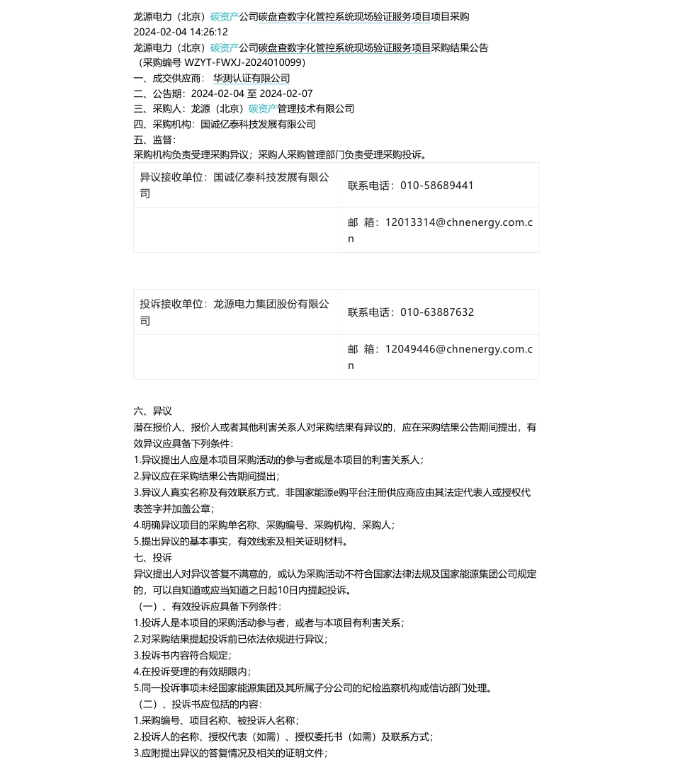 【中标】碳系统-龙源电力（北京）碳资产公司碳盘查数字化管控系统现场验证服务项目采购结果公告-华测认证有限公司.pdf_第1页