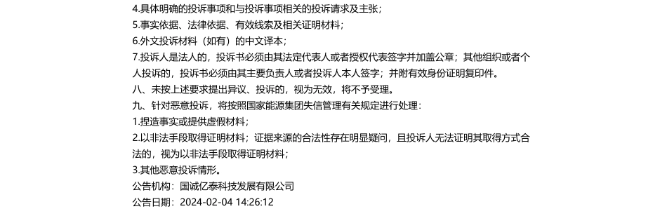 【中标】碳系统-龙源电力（北京）碳资产公司碳盘查数字化管控系统现场验证服务项目采购结果公告-华测认证有限公司.pdf_第2页