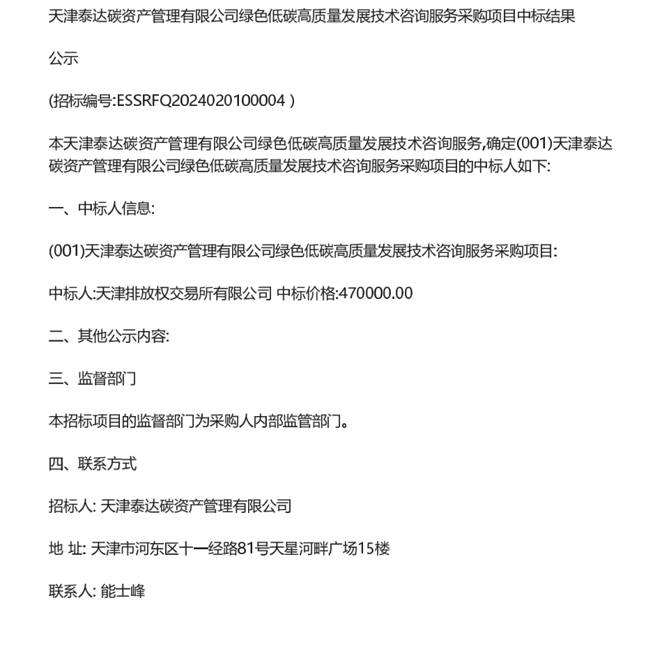 【中标】碳咨询47万-天津泰达碳资产管理有限公司绿色低碳高质量发展技术咨询服务采购项目中标结果公示-天津排放权交易所有限公司.pdf_第1页