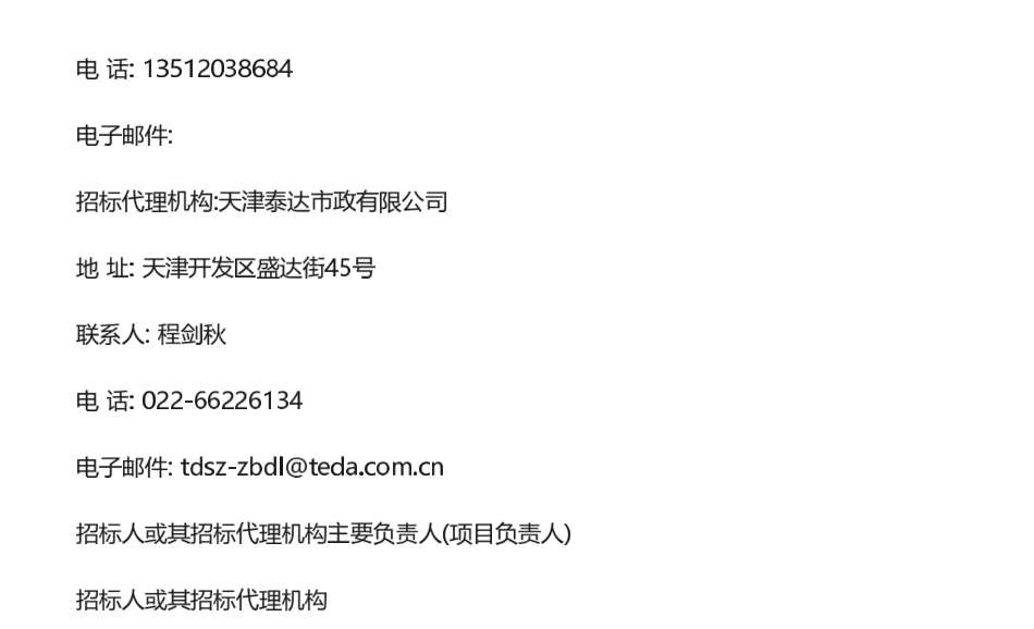 【中标】碳咨询47万-天津泰达碳资产管理有限公司绿色低碳高质量发展技术咨询服务采购项目中标结果公示-天津排放权交易所有限公司.pdf_第2页