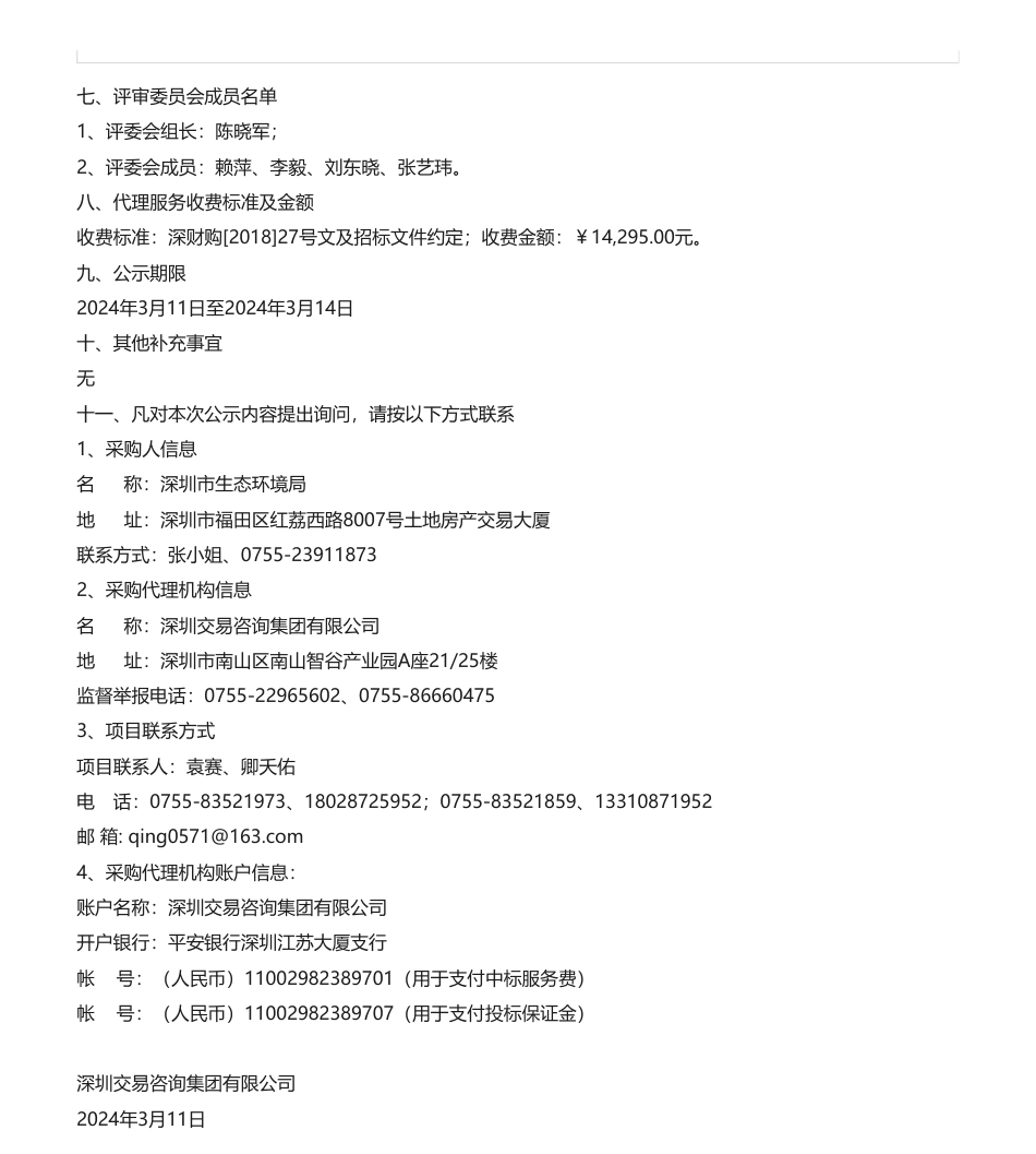 【中标】碳咨询95.3万-2024年深圳市碳排放管控单位增加值核算项目中标结果公示-深圳市索迪统计科技有限公司.pdf_第2页