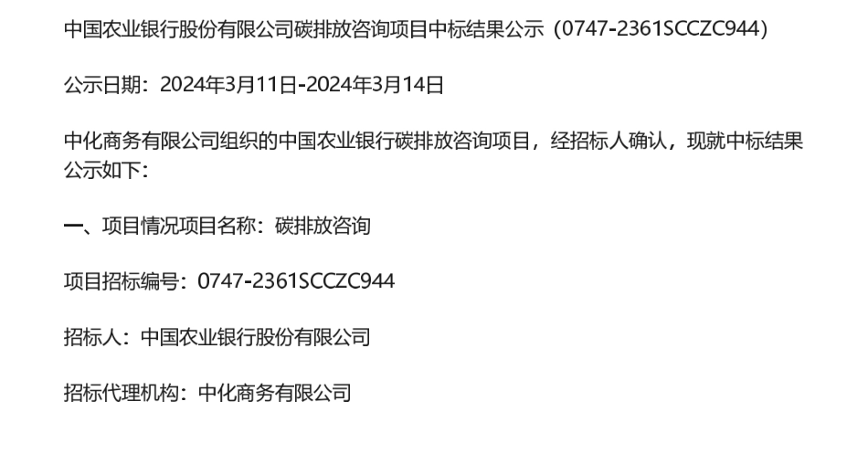【中标】碳咨询223.58万-中国农业银行股份有限公司碳排放咨询项目中标结果公示-中国国检测试控股集团股份有限公司.pdf_第1页