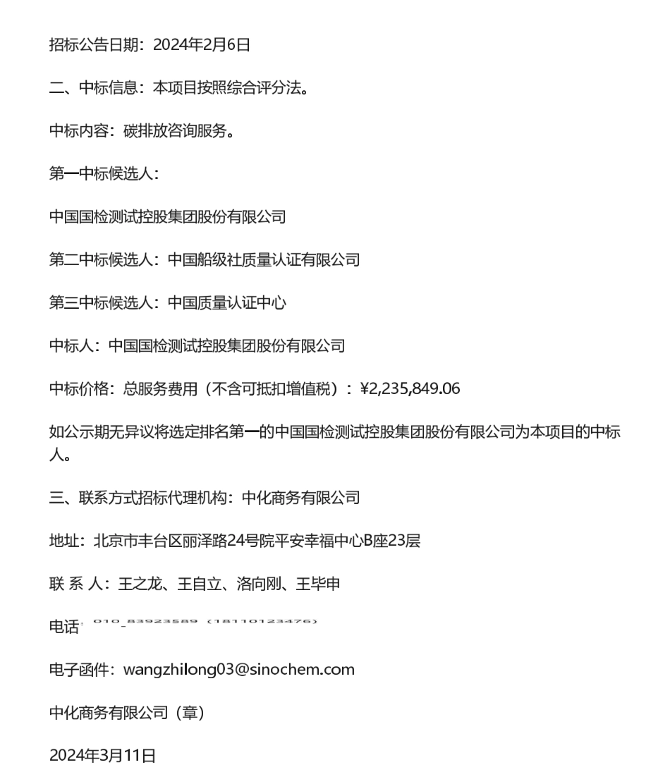 【中标】碳咨询223.58万-中国农业银行股份有限公司碳排放咨询项目中标结果公示-中国国检测试控股集团股份有限公司.pdf_第2页