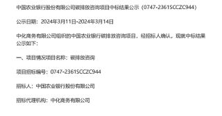 【中标】碳咨询223.58万-中国农业银行股份有限公司碳排放咨询项目中标结果公示-中国国检测试控股集团股份有限公司.pdf