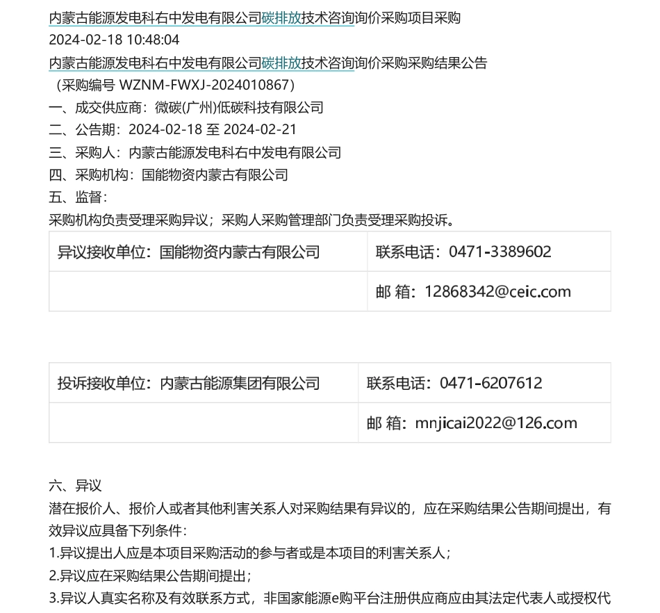 【中标】碳咨询-内蒙古能源发电科右中发电有限公司碳排放技术咨询询价采购采购结果公告-微碳（广州）低碳科技有限公司.pdf_第1页