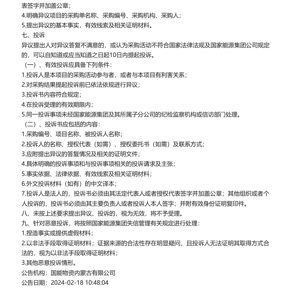 【中标】碳咨询-内蒙古能源发电科右中发电有限公司碳排放技术咨询询价采购采购结果公告-微碳（广州）低碳科技有限公司.pdf_第2页
