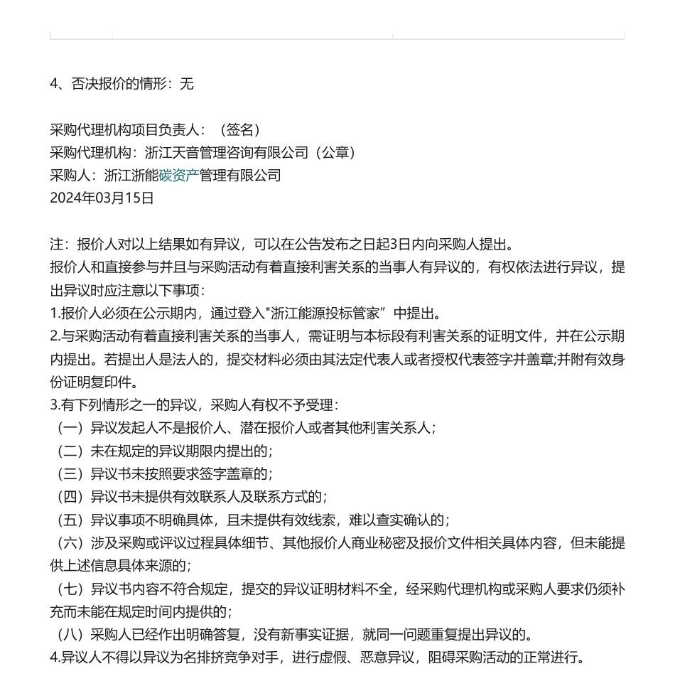 【中标】碳咨询-浙江浙能碳资产管理有限公司2024年度常年双碳咨询服务支撑机构选聘候选人公示-上海绿然环境信息技术有限公司.pdf_第2页