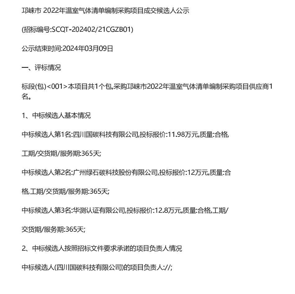 【中标】温气清单-邛崃市2022年温室气体清单编制采购项目成交候选人公示-四川国碳科技有限公司.pdf_第1页
