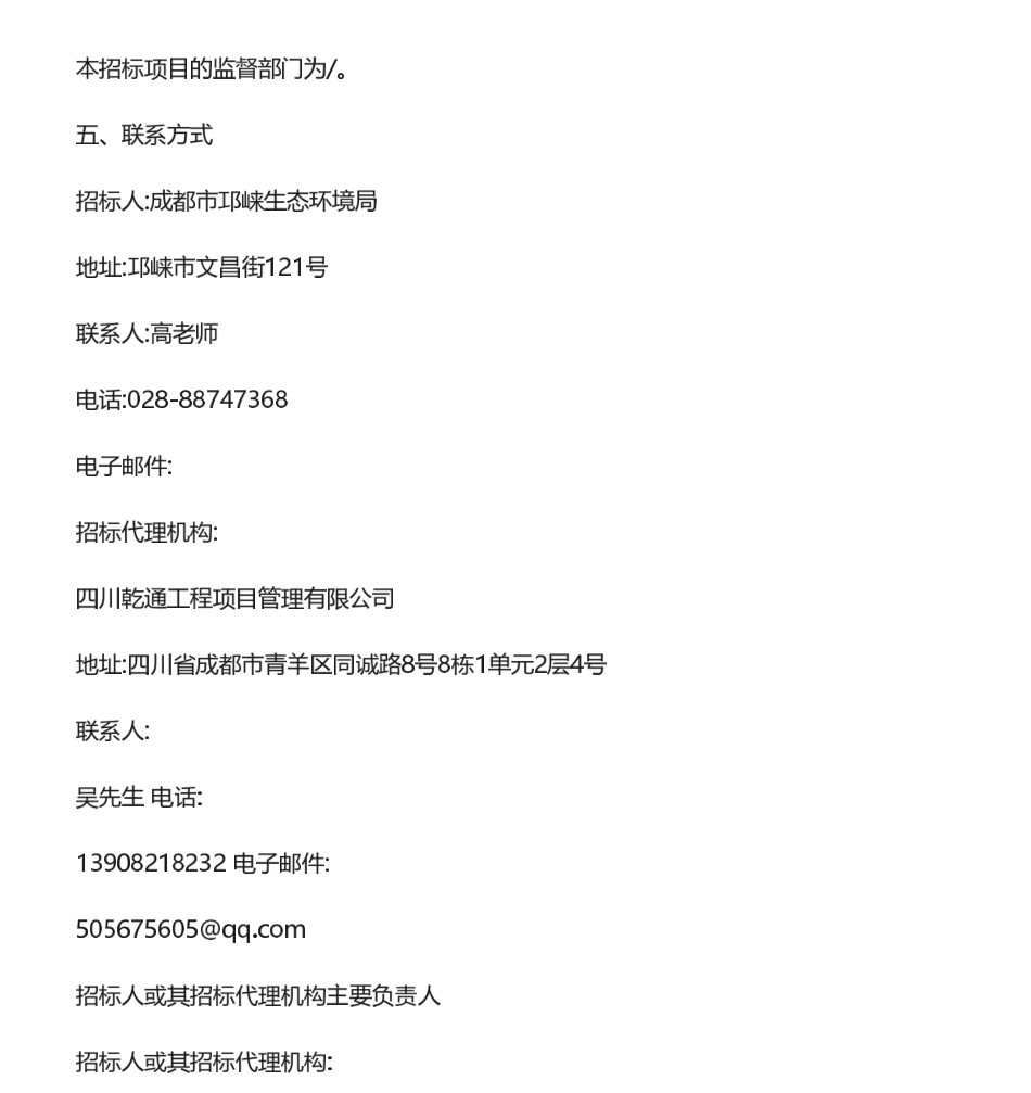 【中标】温气清单-邛崃市2022年温室气体清单编制采购项目成交候选人公示-四川国碳科技有限公司.pdf_第3页