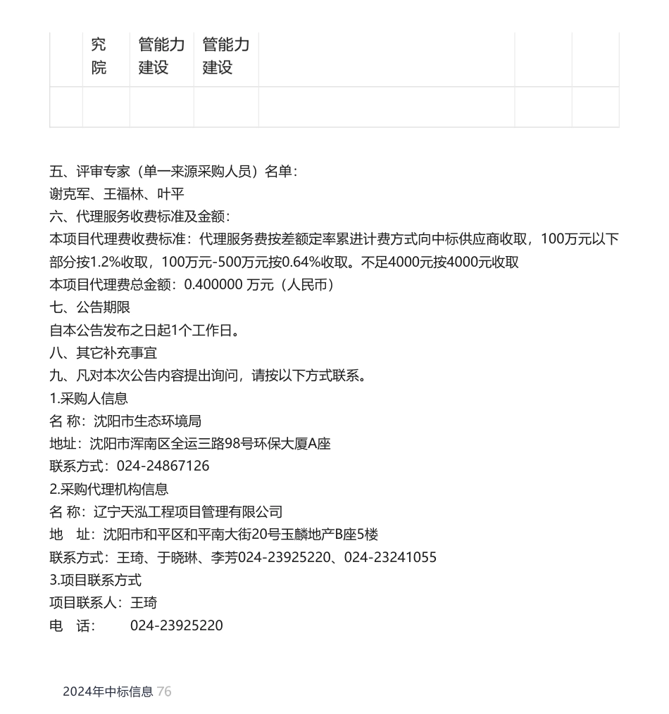 【中标】温室气体9.8万-沈阳市电力行业重点企业温室气体数据质量监管能力建设成交公告-沈阳环境科学研究院.pdf_第2页