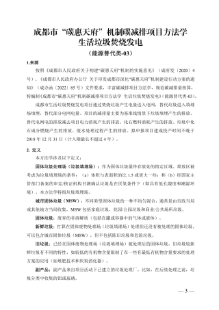 成都市“碳惠天府”机制碳减排项目方法学（第二批）.pdf
