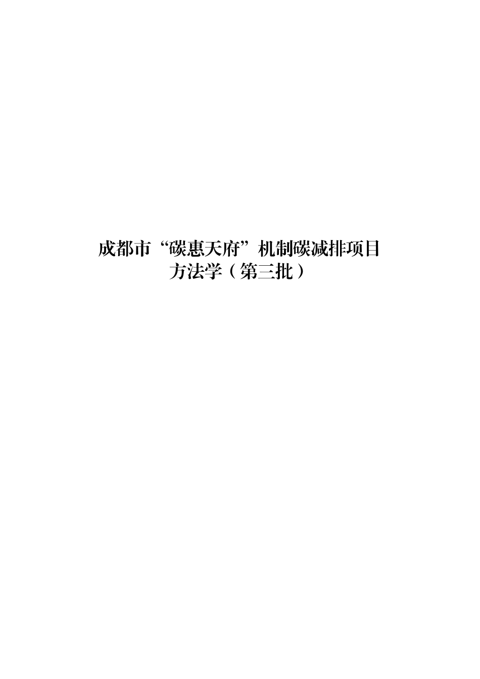 成都市“碳惠天府”机制碳减排项目方法学（第三批）.pdf_第1页
