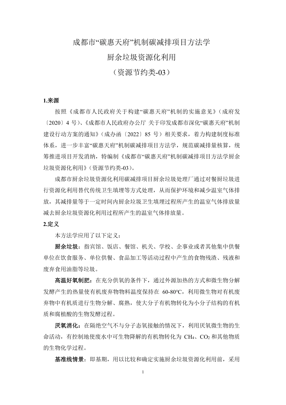 成都市“碳惠天府”机制碳减排项目方法学（第三批）.pdf_第3页
