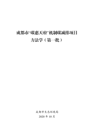 成都市“碳惠天府”机制碳减排项目方法学（第一批）.pdf
