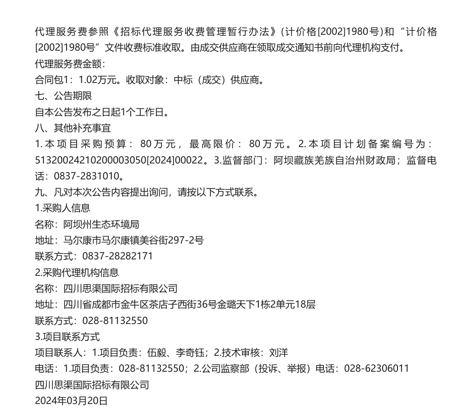 【中标】温气清单68万-阿坝州2021-2024年温室气体清单编制项目竞争性磋商成交公告-四川川大生态环境技术有限公司_第2页