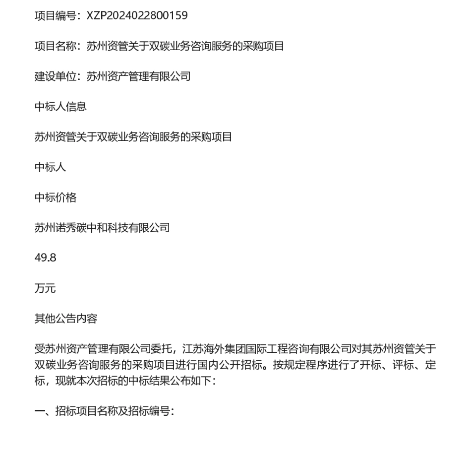 【中标】碳系统49.8万-苏州资管关于双碳业务咨询服务的采购项目公开招标中标结果公示-苏州诺秀碳中和科技有限公司_第1页