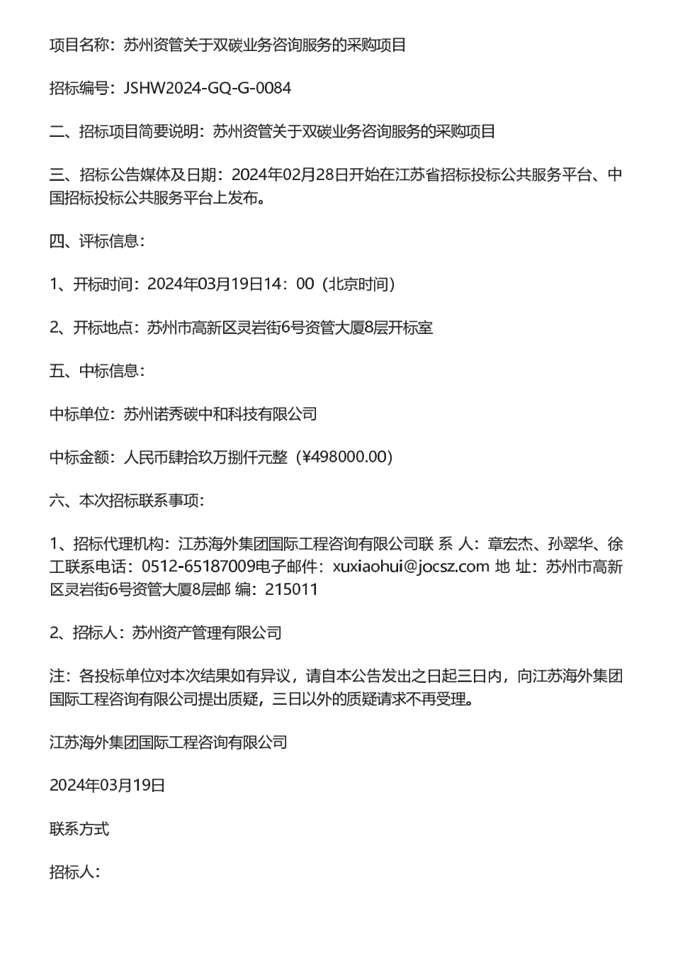 【中标】碳系统49.8万-苏州资管关于双碳业务咨询服务的采购项目公开招标中标结果公示-苏州诺秀碳中和科技有限公司_第2页