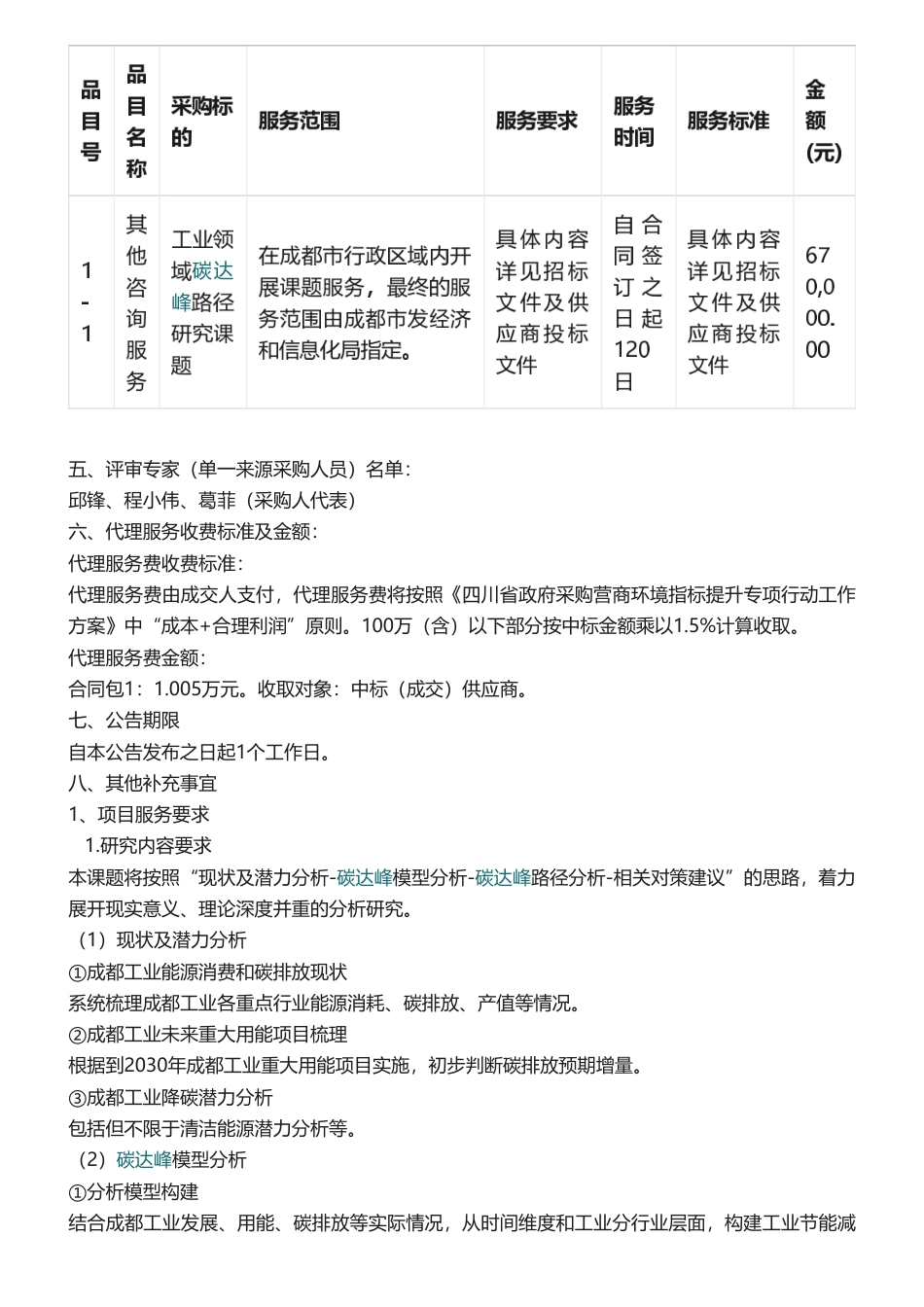 【中标】碳课题67万-《成都市工业领域碳达峰路径研究》课题研究服务竞争性磋商成交公告-北京国研网信息股份有限公司，服务型制造研究院有限公司_第2页