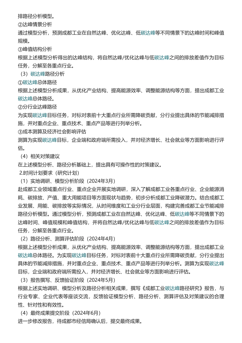 【中标】碳课题67万-《成都市工业领域碳达峰路径研究》课题研究服务竞争性磋商成交公告-北京国研网信息股份有限公司，服务型制造研究院有限公司_第3页