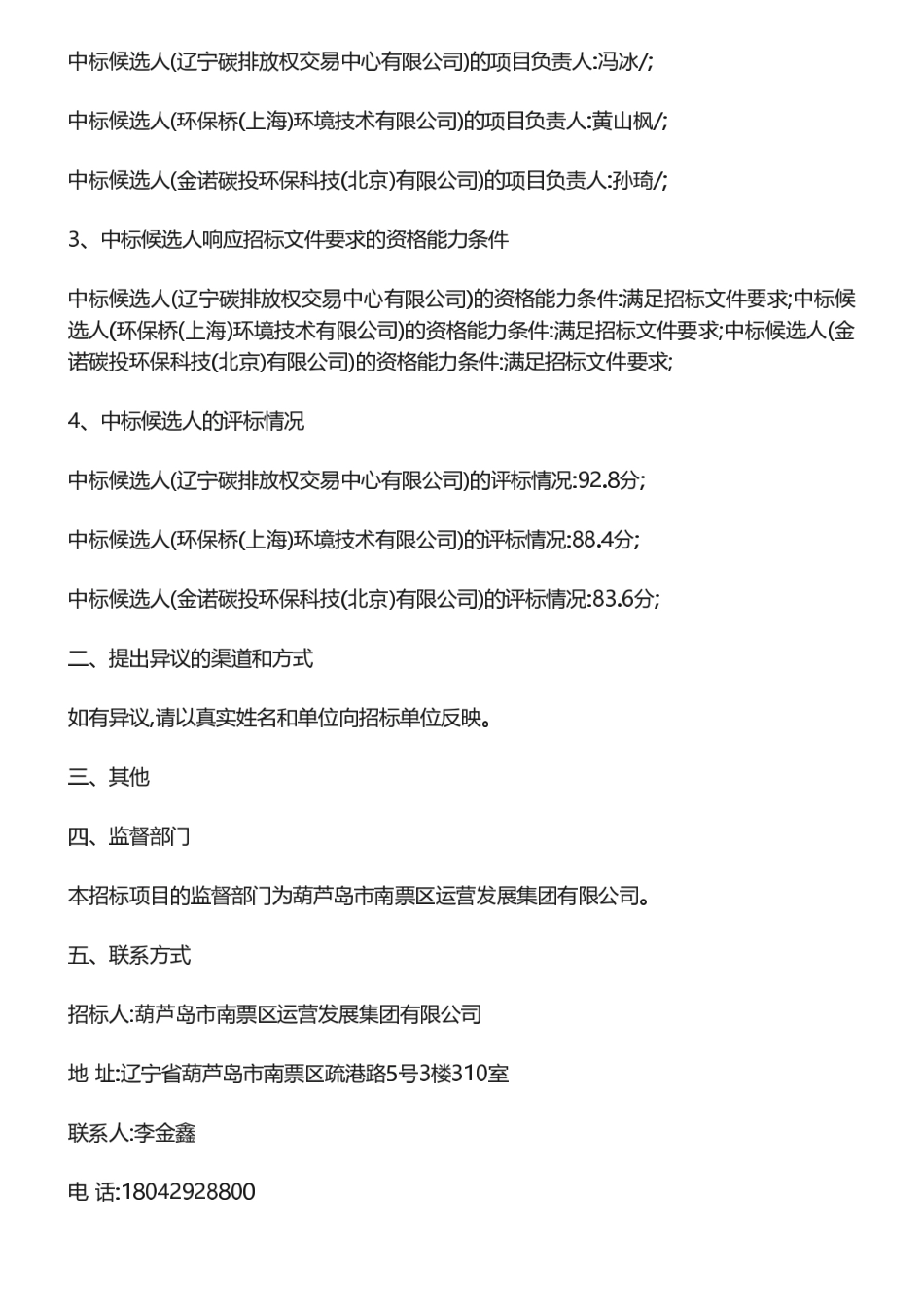 【中标】碳汇-葫芦岛市南票区林草碳汇开发、减排量托管及交易服务项目中标候选人公示-辽宁碳排放权交易中心有限公司_第2页