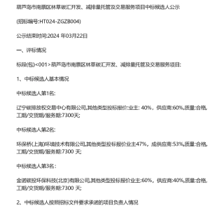 【中标】碳汇-葫芦岛市南票区林草碳汇开发、减排量托管及交易服务项目中标候选人公示-辽宁碳排放权交易中心有限公司