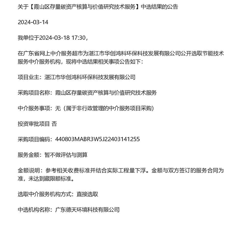 【中标】碳服务-霞山区存量碳资产核算与价值研究技术服务中选结果的公告_第1页