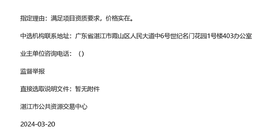 【中标】碳服务-霞山区存量碳资产核算与价值研究技术服务中选结果的公告_第2页