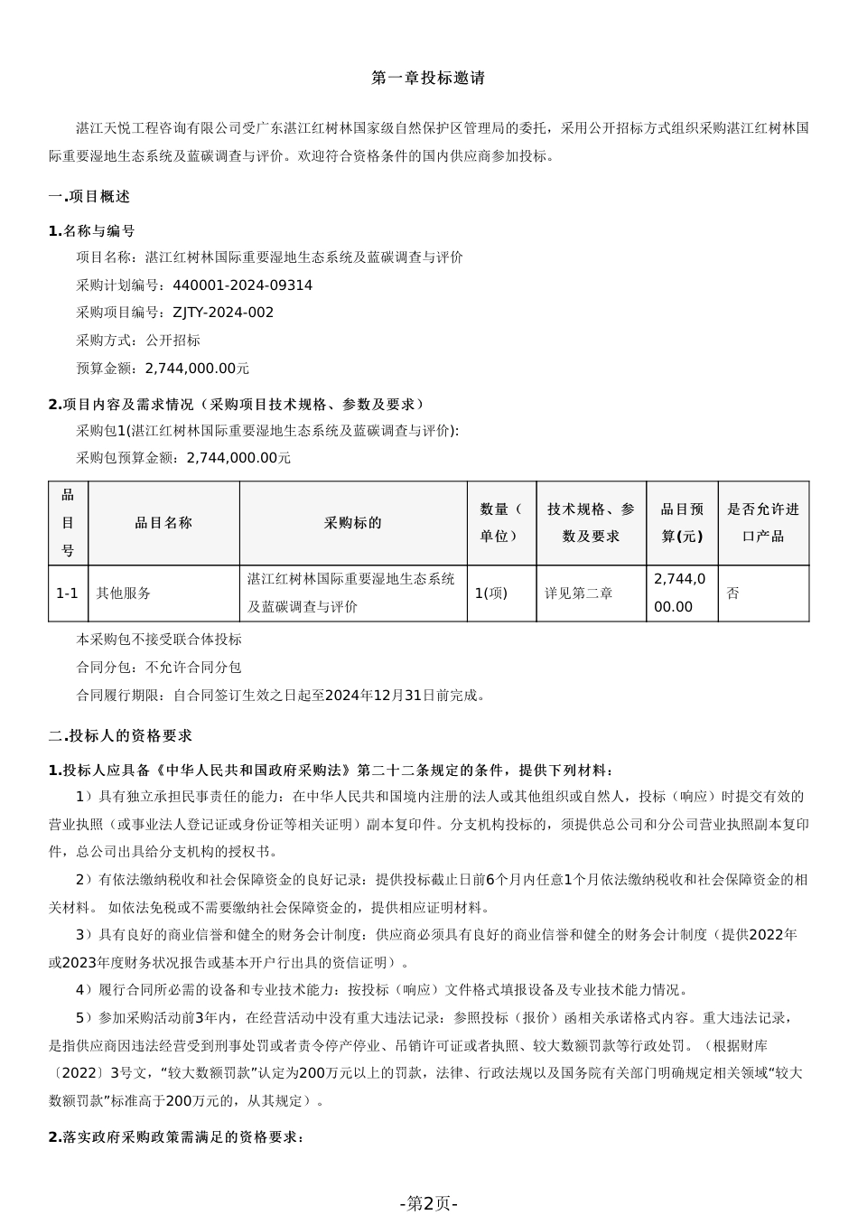 【招标文件】湛江红树林国际重要湿地生态系统及蓝碳调查与评价_第2页