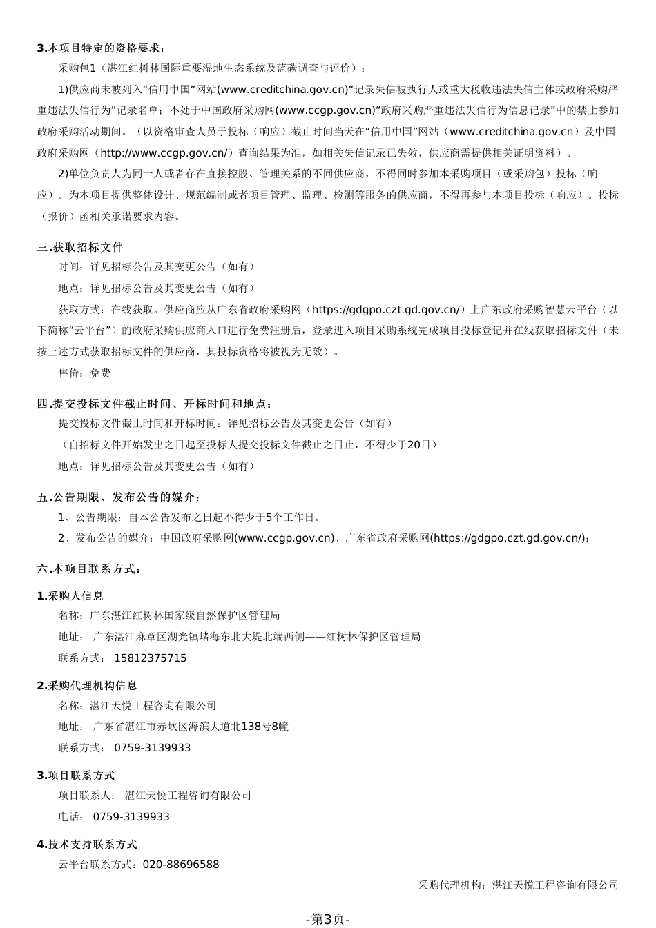 【招标文件】湛江红树林国际重要湿地生态系统及蓝碳调查与评价_第3页