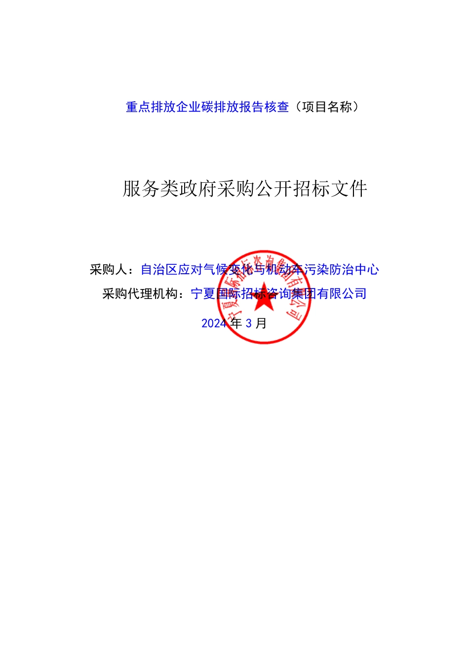 【招标文件】宁夏重点排放企业碳排放核查（1-4标段）_第1页