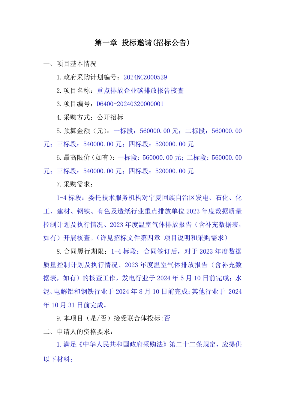 【招标文件】宁夏重点排放企业碳排放核查（1-4标段）_第3页