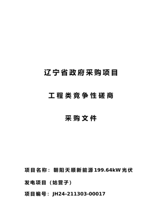 【招标】碳系统100万-朝阳天顺新能源199.64kW光伏发电项目（姑营子）
