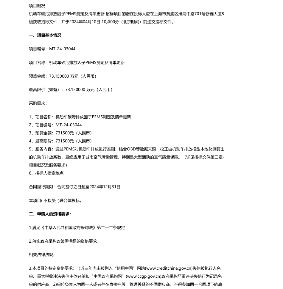 【招标】碳系统73.15万-机动车碳污排放因子PEMS测定及清单更新公开招标公告_第1页