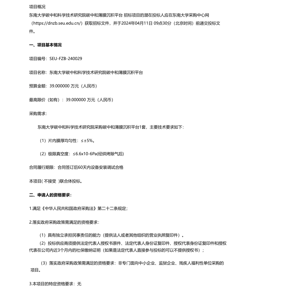 【招标】碳系统39万-东南大学碳中和科学技术研究院碳中和薄膜沉积平台公开招标公告_第1页