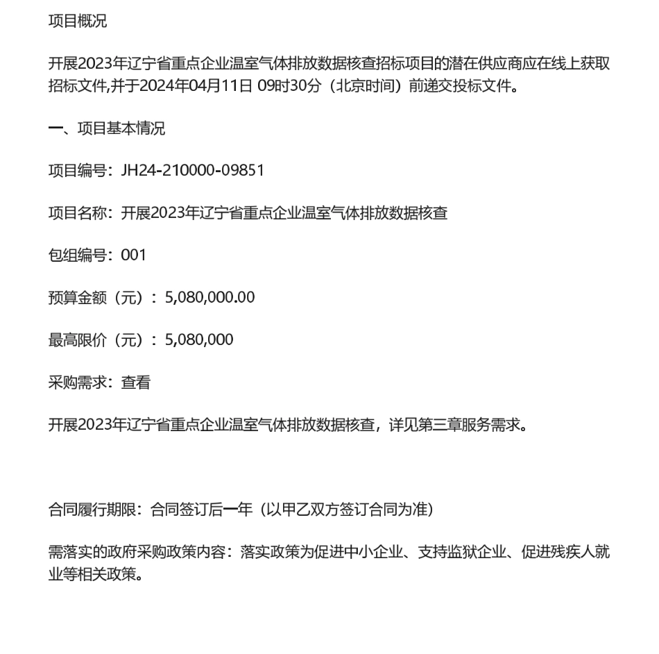 【招标】碳核查508万-辽宁省开展2023年重点企业温室气体排放数据核查招标公告_第1页