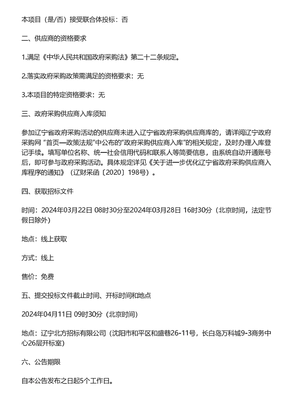 【招标】碳核查508万-辽宁省开展2023年重点企业温室气体排放数据核查招标公告_第2页