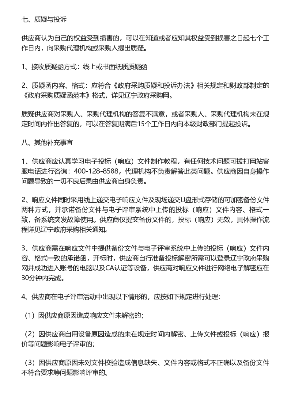 【招标】碳核查508万-辽宁省开展2023年重点企业温室气体排放数据核查招标公告_第3页