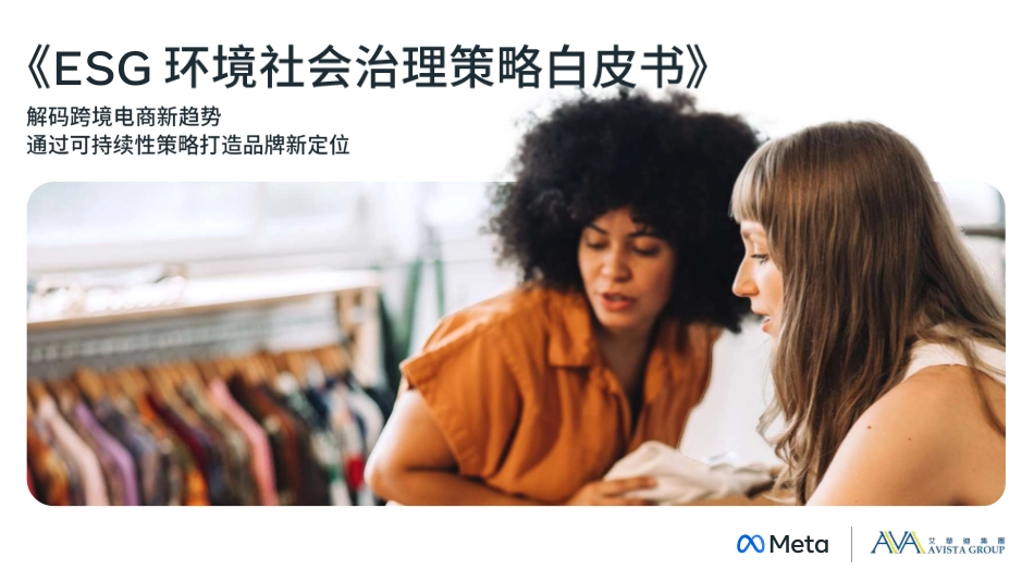 2023年ESG环境社会治理策略白皮书-Meta&艾华迪_第1页