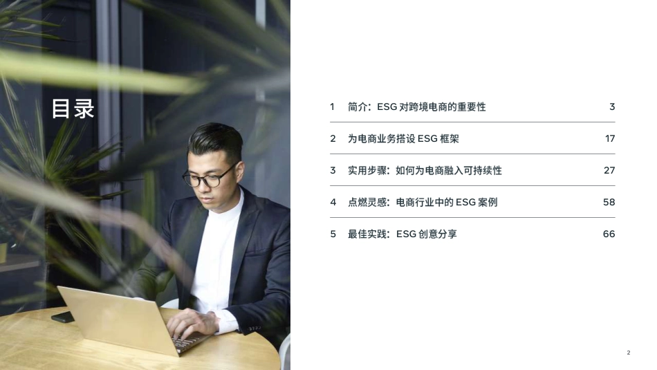 2023年ESG环境社会治理策略白皮书-Meta&艾华迪_第2页