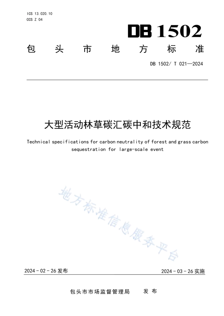 DB 1502-T 021-2024大型活动林草碳汇碳中和技术规范_第1页