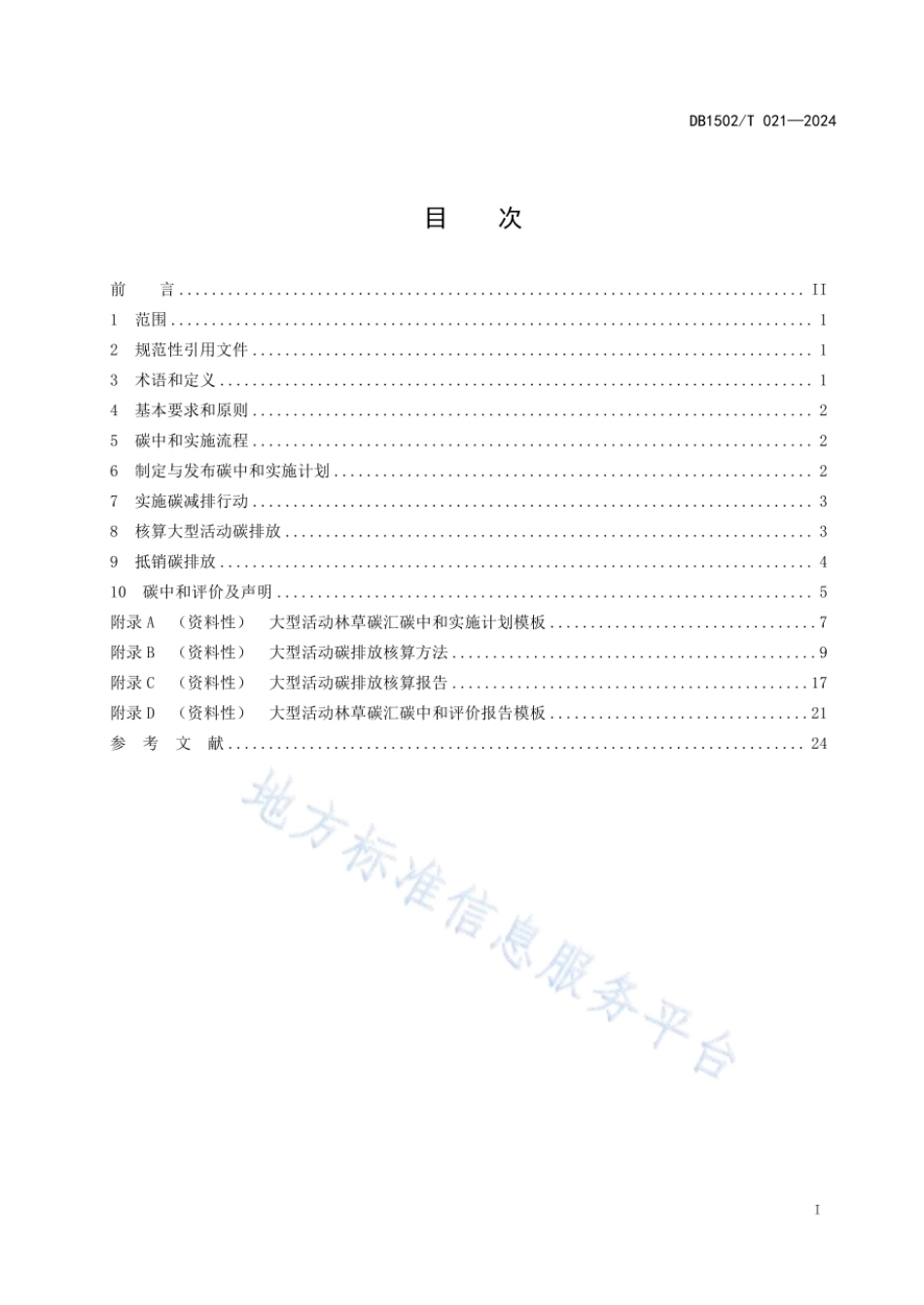 DB 1502-T 021-2024大型活动林草碳汇碳中和技术规范_第3页