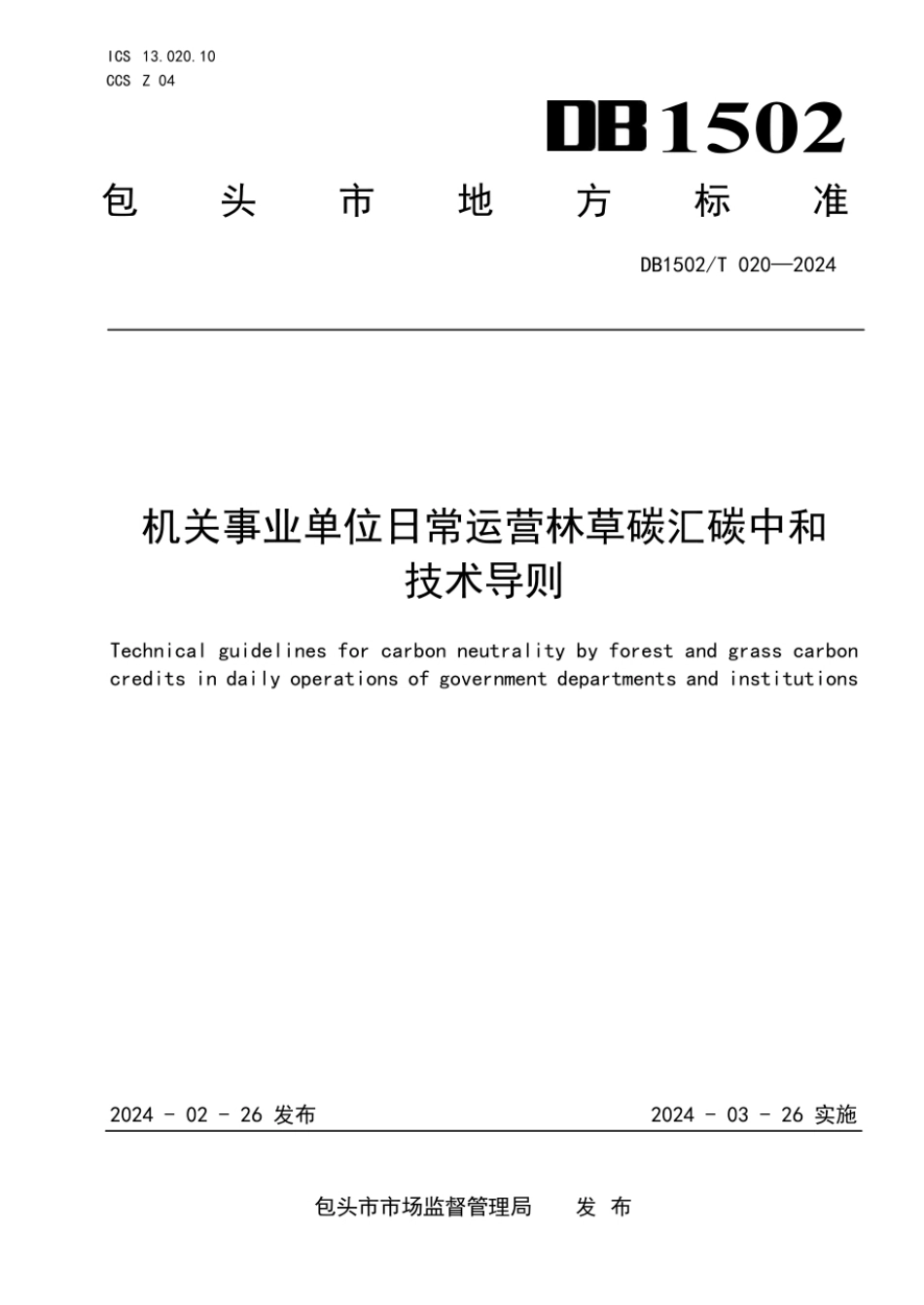 DB 1502／T 020-2024机关事业单位日常运营林草碳汇碳中和技术导则_第1页