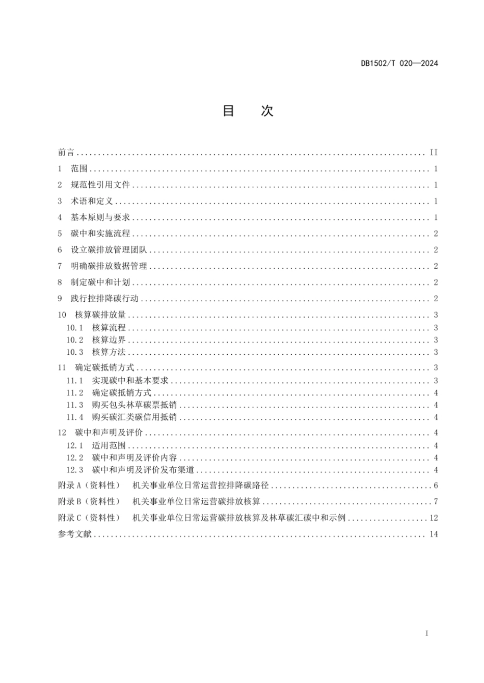 DB 1502／T 020-2024机关事业单位日常运营林草碳汇碳中和技术导则_第3页