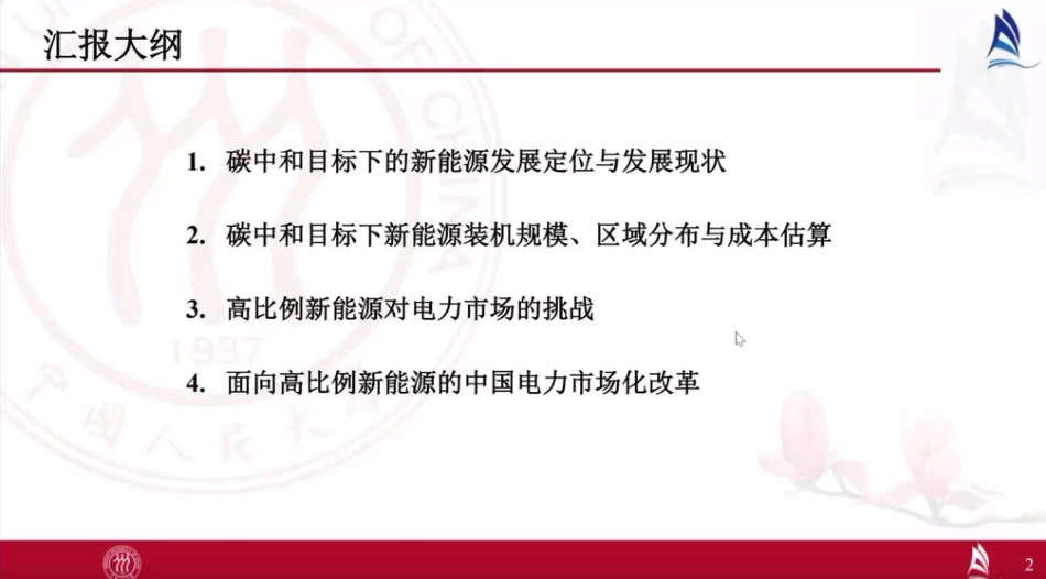 碳中和目标与可再生能源发展--人民大学 宋枫教授_第2页