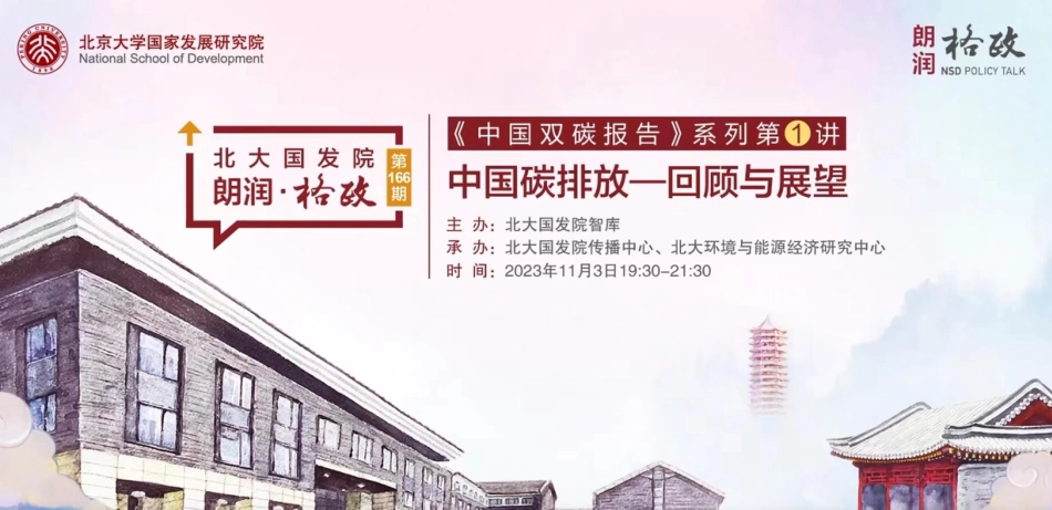 碳排放—回顾与展望--北大国发院_第1页